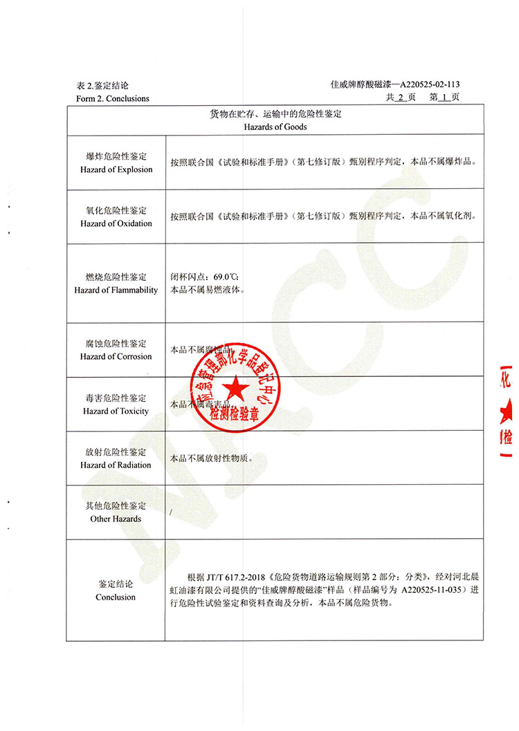 佳威醇酸磁漆道路货物运输鉴定书2022.5-3.jpg