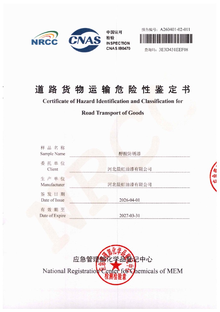 晨虹醇酸防锈漆道路货物运输鉴定书