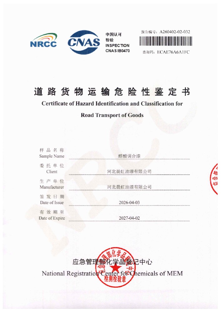 晨虹醇酸调合漆道路货物运输鉴定书