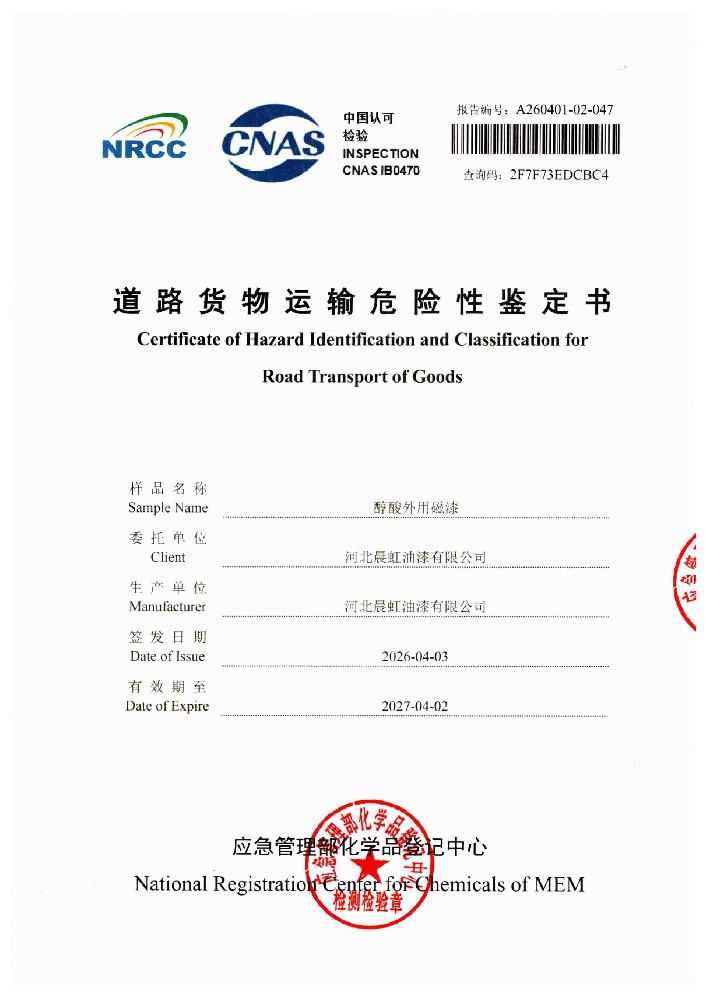 晨虹醇酸外用磁漆道路货物运输鉴定书