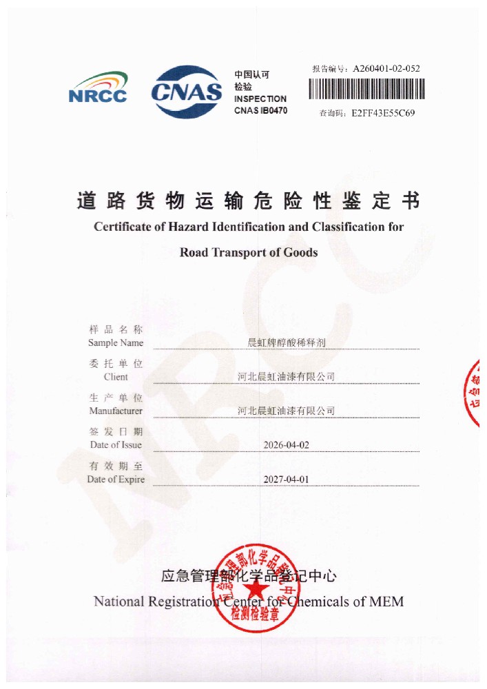 晨虹牌醇酸漆稀释剂道路货物运输条件鉴定书