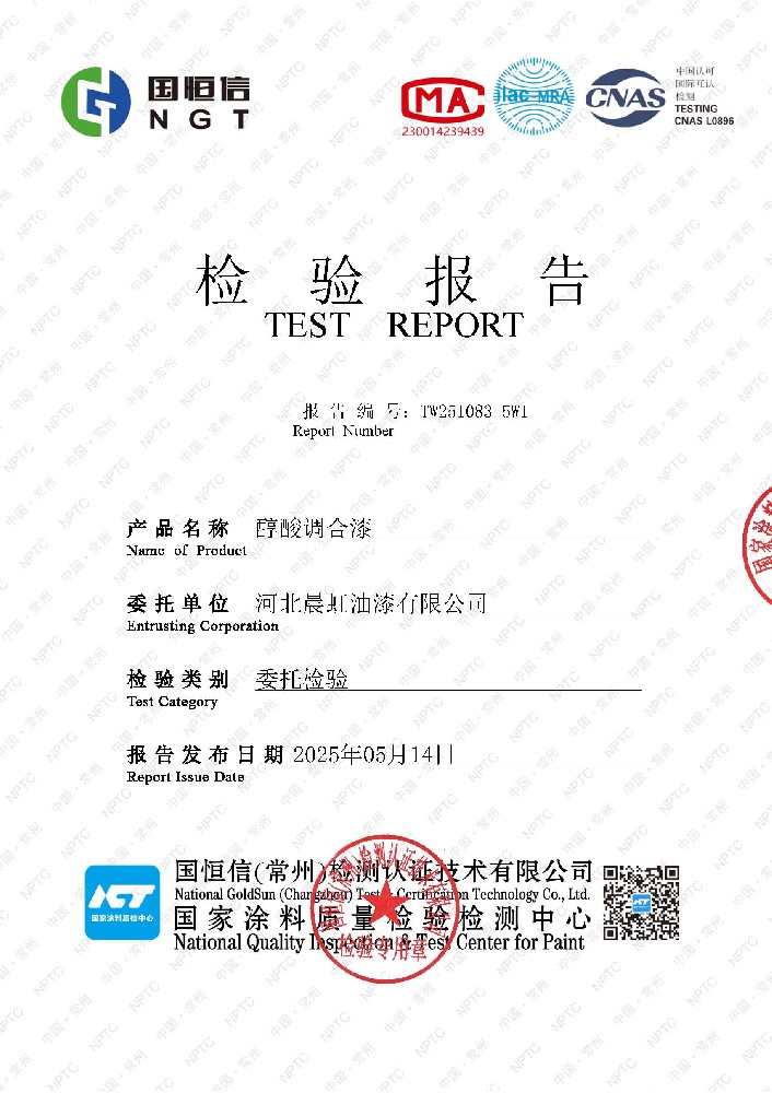 晨虹牌醇酸调合漆检验报告